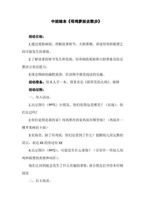 中班绘本《母鸡萝丝去散步》