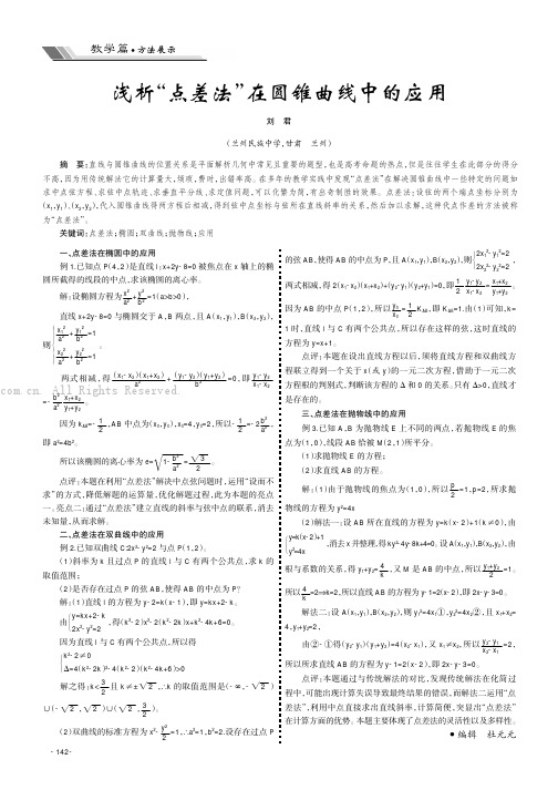 浅析“点差法”在圆锥曲线中的应用