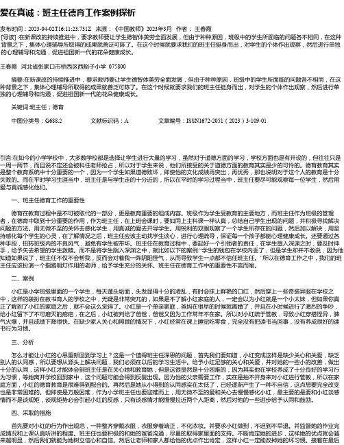 爱在真诚：班主任德育工作案例探析