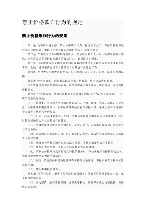 禁止价格欺诈行为的规定