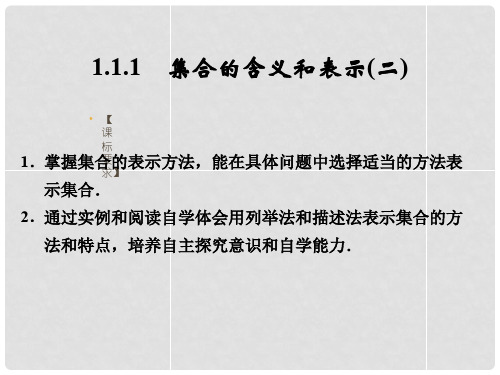 高中数学 111集合的含义和表示(二)课件 湘教版必修1