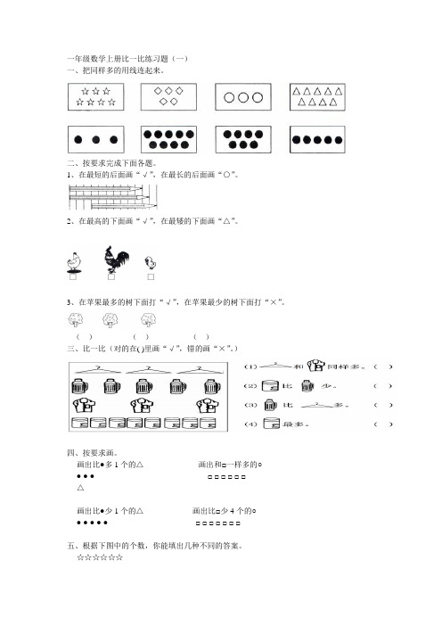 一年级数学上册比一比练习题