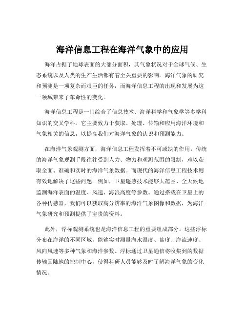 海洋信息工程在海洋气象中的应用