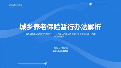 2023年城乡养老保险制度衔接暂行办法模板文档