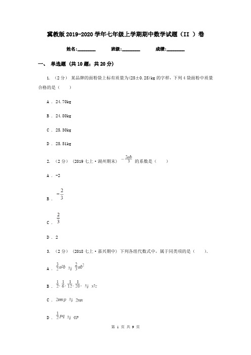 冀教版2019-2020学年七年级上学期期中数学试题(II )卷