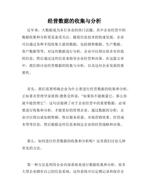 经营数据的收集与分析