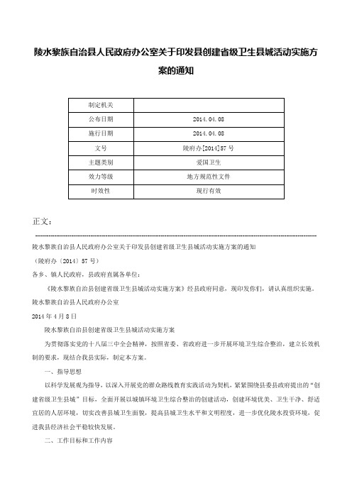 陵水黎族自治县人民政府办公室关于印发县创建省级卫生县城活动实施方案的通知-陵府办[2014]57号