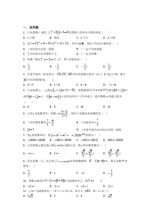 最新人教版高中数学必修第二册第二单元《复数》测试题(有答案解析)(2)