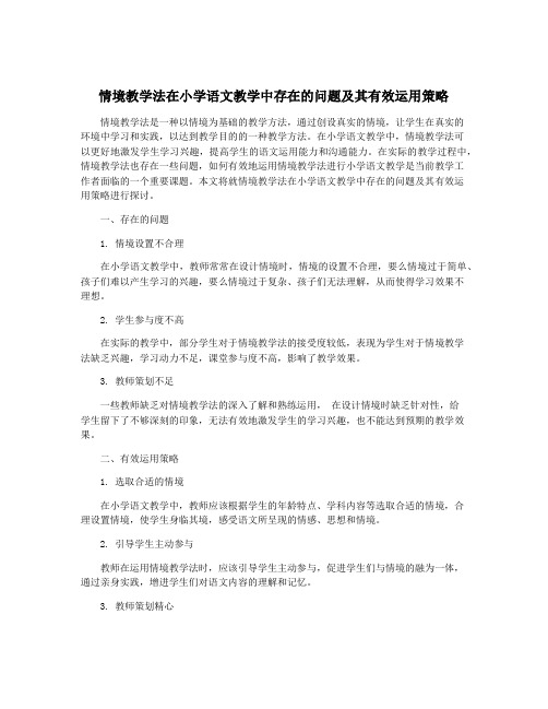 情境教学法在小学语文教学中存在的问题及其有效运用策略