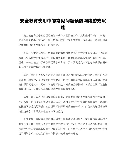 安全教育使用中的常见问题预防网络游戏沉迷