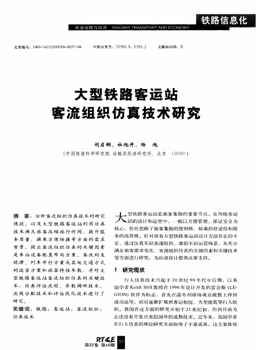 大型铁路客运站客流组织仿真技术研究