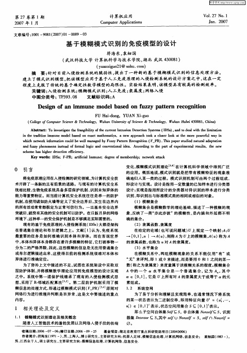 基于模糊模式识别的免疫模型的设计