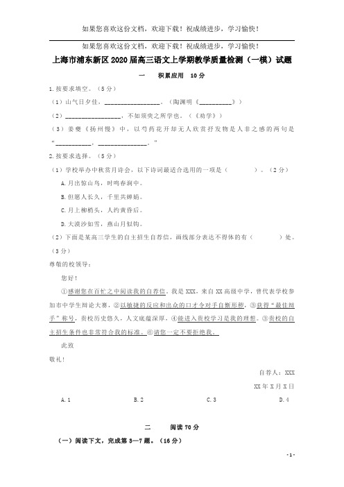 上海市浦东新区2020届高三语文上学期教学质量检测(一模)试题