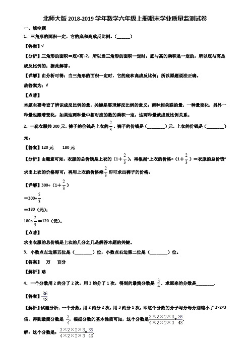 北师大版2018-2019学年数学六年级上册期末学业质量监测试卷含解析