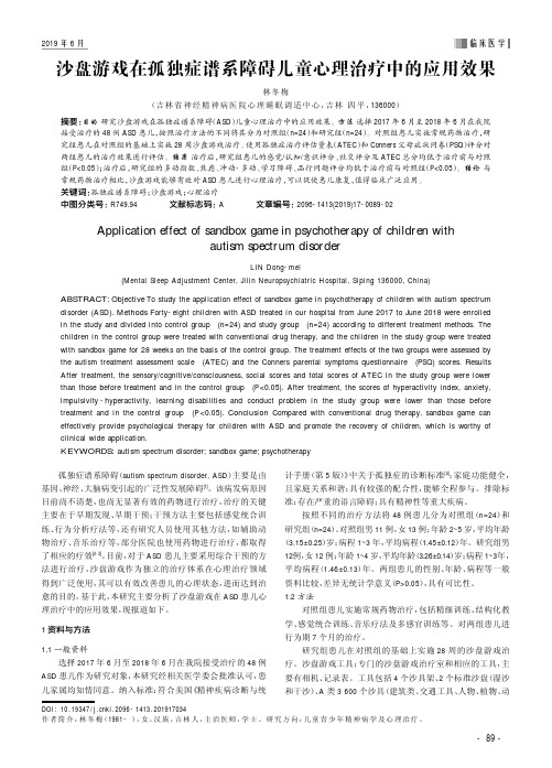 沙盘游戏在孤独症谱系障碍儿童心理治疗中的应用效果