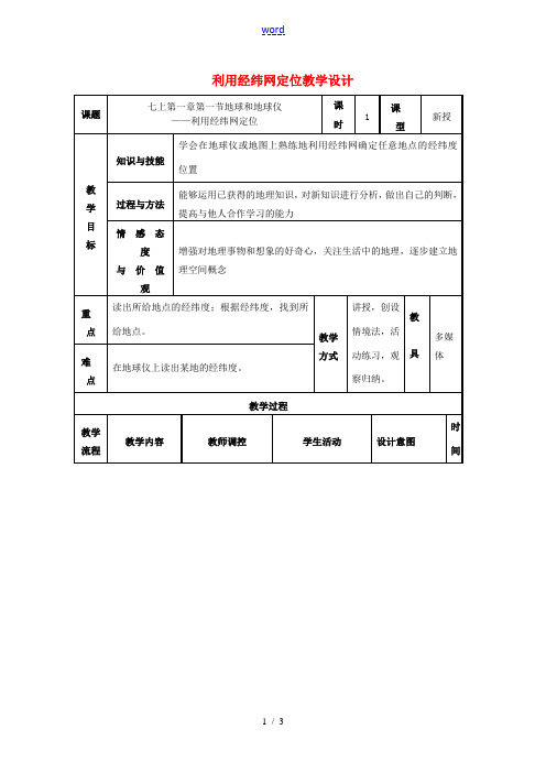 七年级地理上册 1.1《地球和地球仪》利用经纬网定位教学设计 (新版)新人教版-(新版)新人教版初中