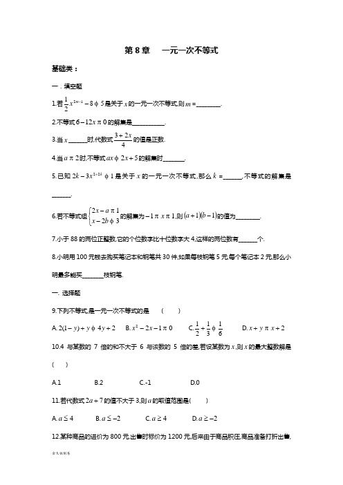 青岛版(五四)数学八年级下暑假作业:第8章一元一次不等式