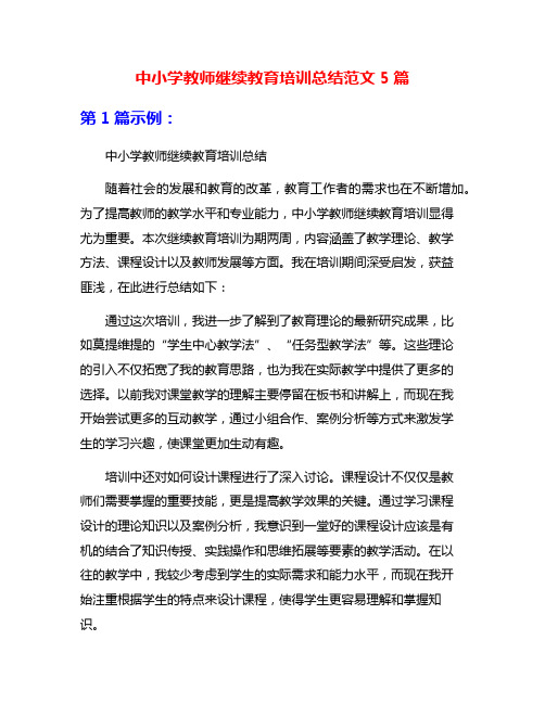 中小学教师继续教育培训总结范文5篇