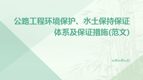 公路工程环境保护、水土保持保证体系及保证措施(范文)