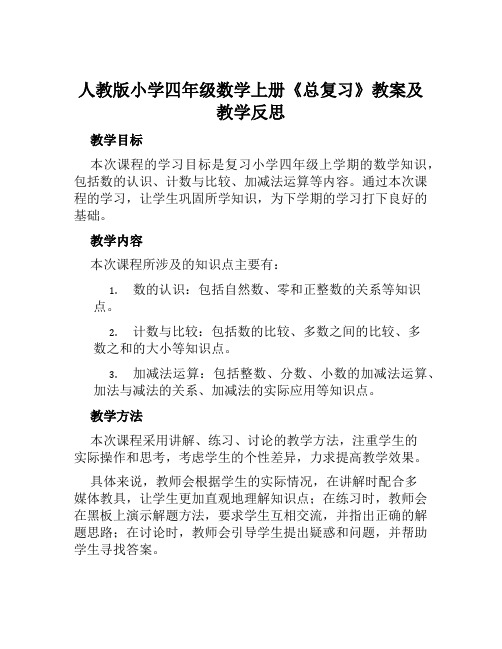 人教版小学四年级数学上册《总复习》教案及教学反思