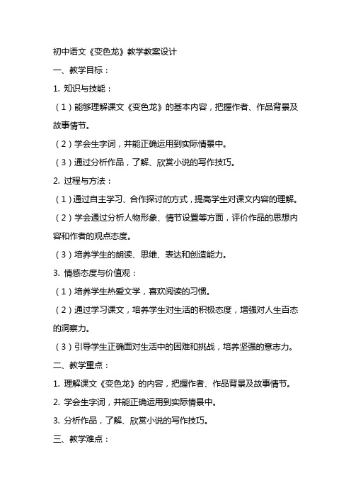 初中语文变色龙教学教案设计