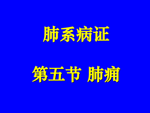 中医内科学肺系病症--肺痈