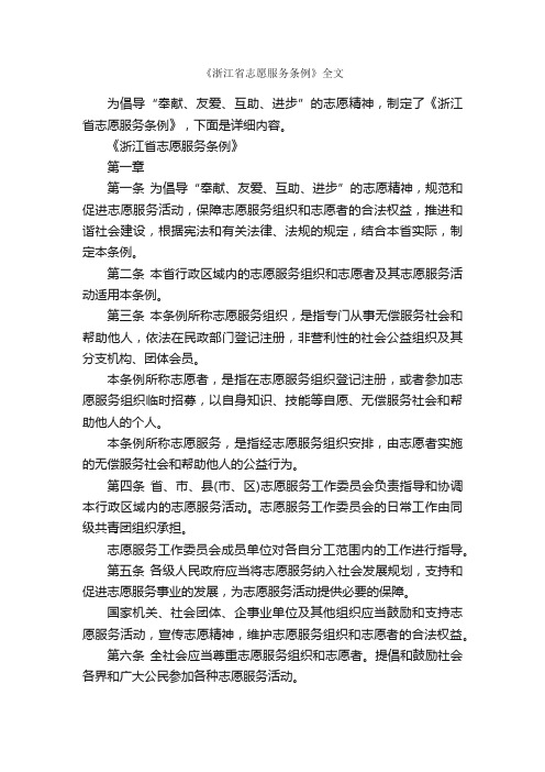 《浙江省志愿服务条例》全文_条例_