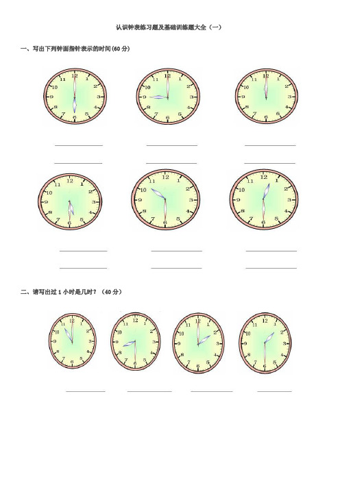 认识钟表练习题及基础训练题(合集收藏版)