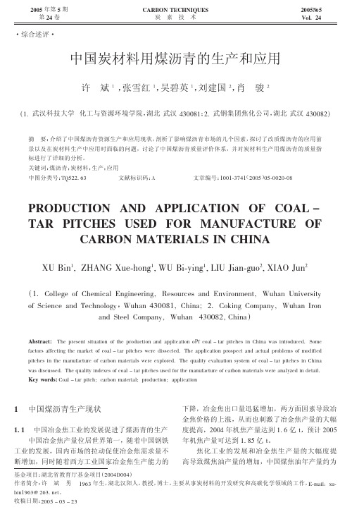 中国炭材料用煤沥青的生产和应用