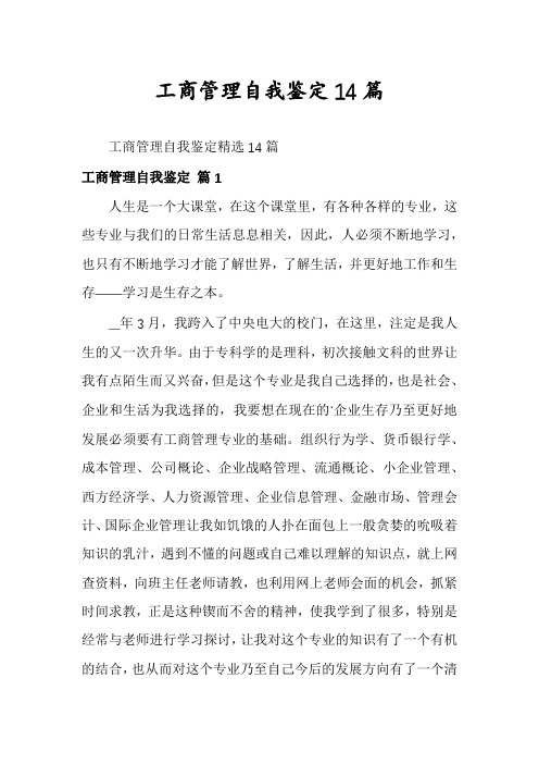 工商管理自我鉴定14篇