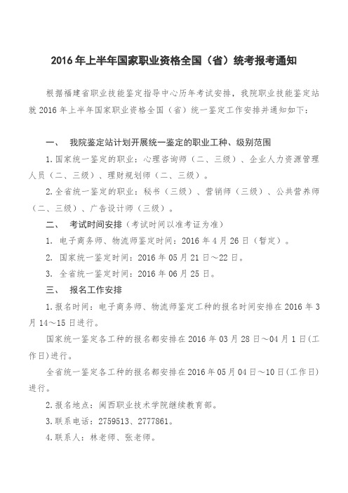 2016年上半年国家职业资格全国(省)统考报考通知