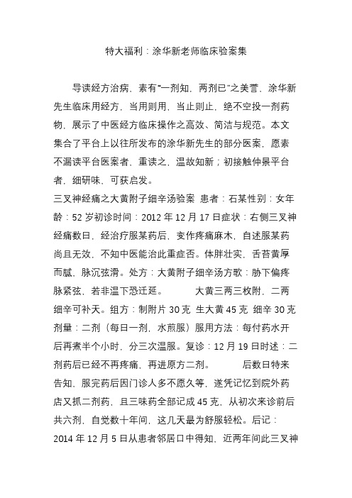 特大福利：涂华新老师临床验案集