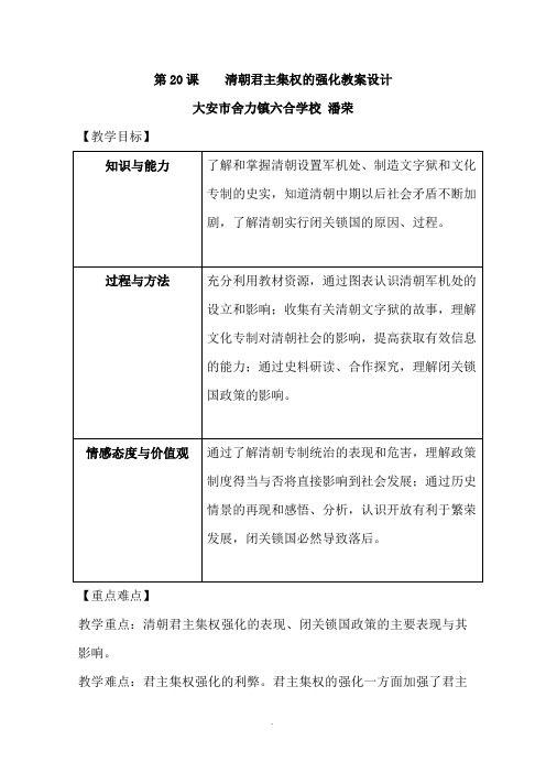 七下历史-第20课清朝君主专制的强化教案设计