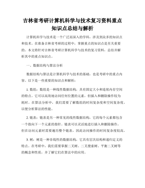 吉林省考研计算机科学与技术复习资料重点知识点总结与解析