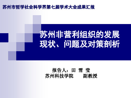 苏州非营利组织的发展现状问题及对策剖析