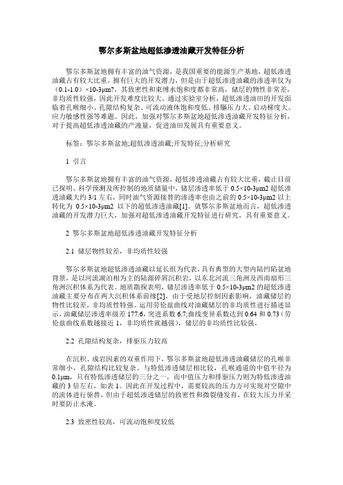 鄂尔多斯盆地超低渗透油藏开发特征分析