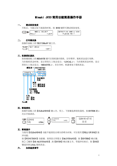 Mimaki JV33简易操作手册2010317ok