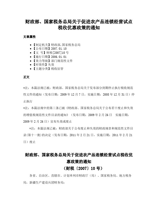 财政部、国家税务总局关于促进农产品连锁经营试点税收优惠政策的通知