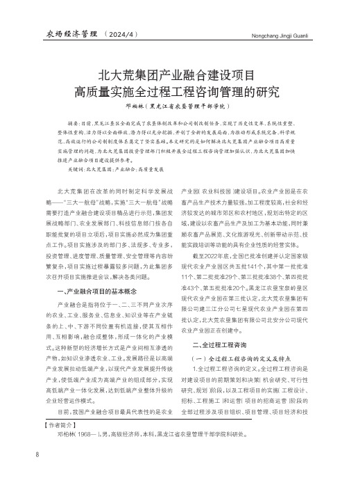 北大荒集团产业融合建设项目高质量实施全过程工程咨询管理的研究