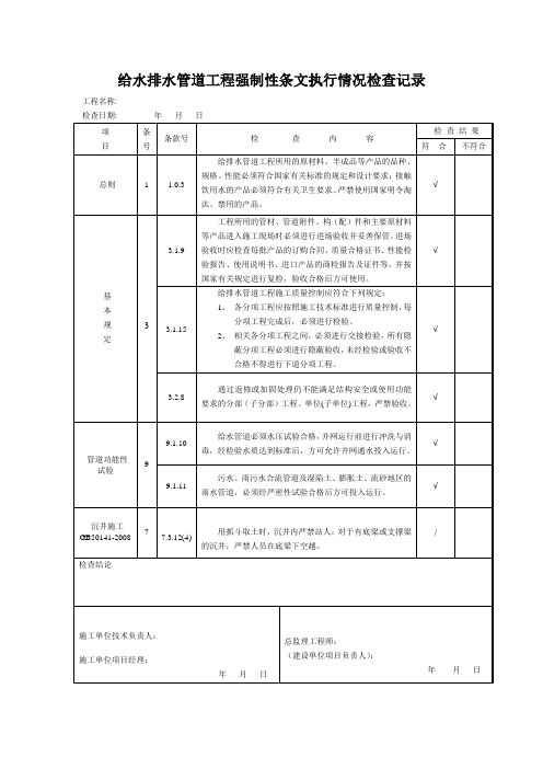 给水排水管道工程强制性条文执行情况检查记录