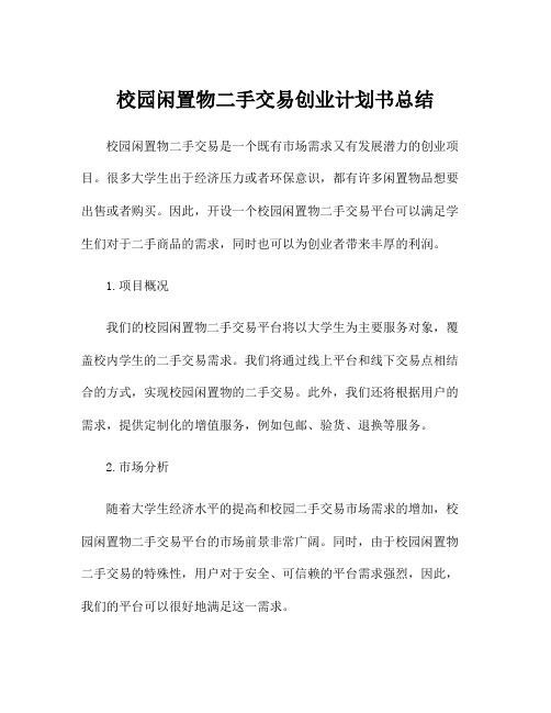 校园闲置物二手交易创业计划书总结