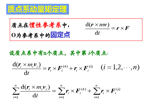 动力学—质点系动量矩定理