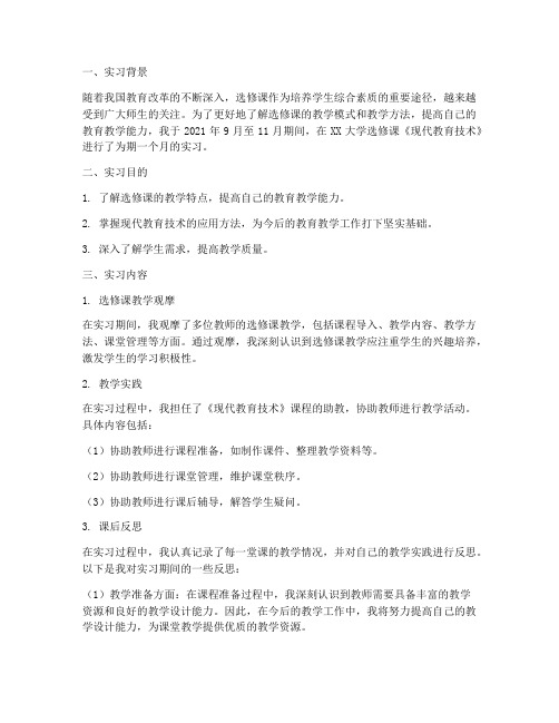 选修课实习报告