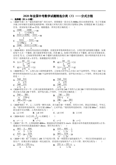 2020年全国中考数学试题精选分类(3)——分式方程(含解析)