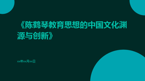 陈鹤琴教育思想的中国文化渊源与创新