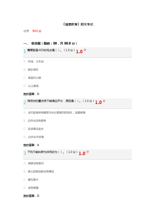 超星学习《健康教育》期末考试答案