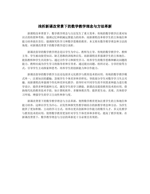 浅析新课改背景下的数学教学理念与方法革新