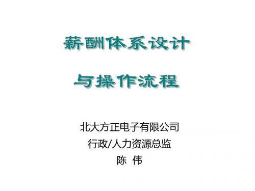 薪酬体系设计与操作流程讲义(PPT 53页)