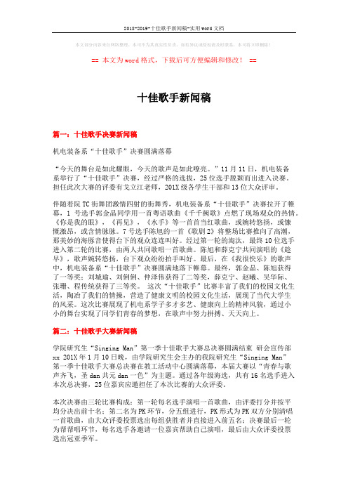 2018-2019-十佳歌手新闻稿-实用word文档 (3页)