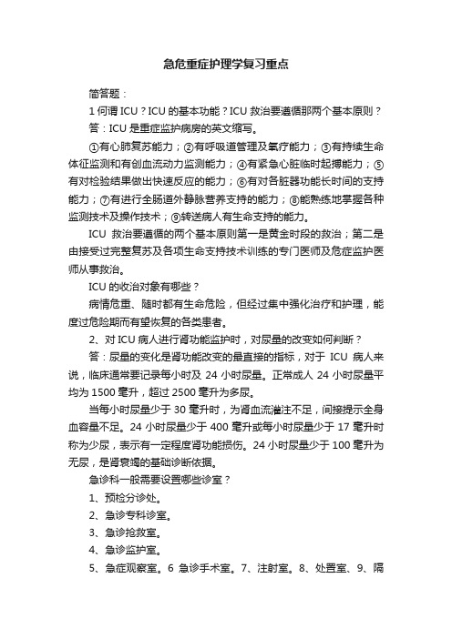 急危重症护理学复习重点